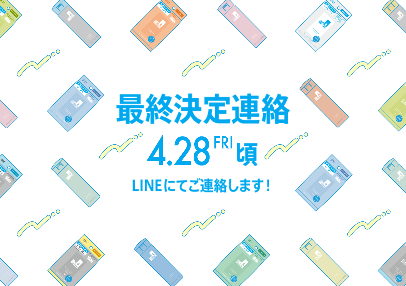 最終決定連絡 3.26FRY LINEにてご連絡します!
